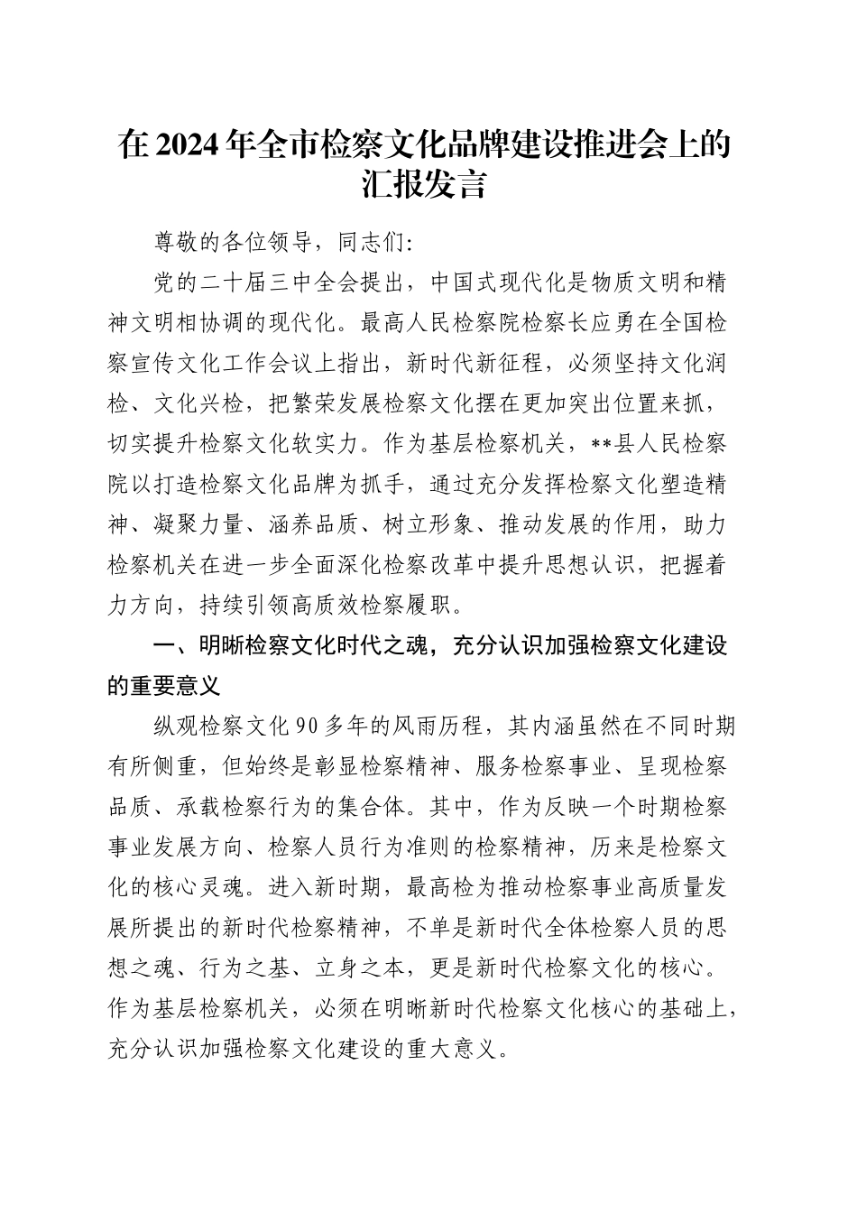 全市检察文化品牌建设推进会上的汇报发言_第1页