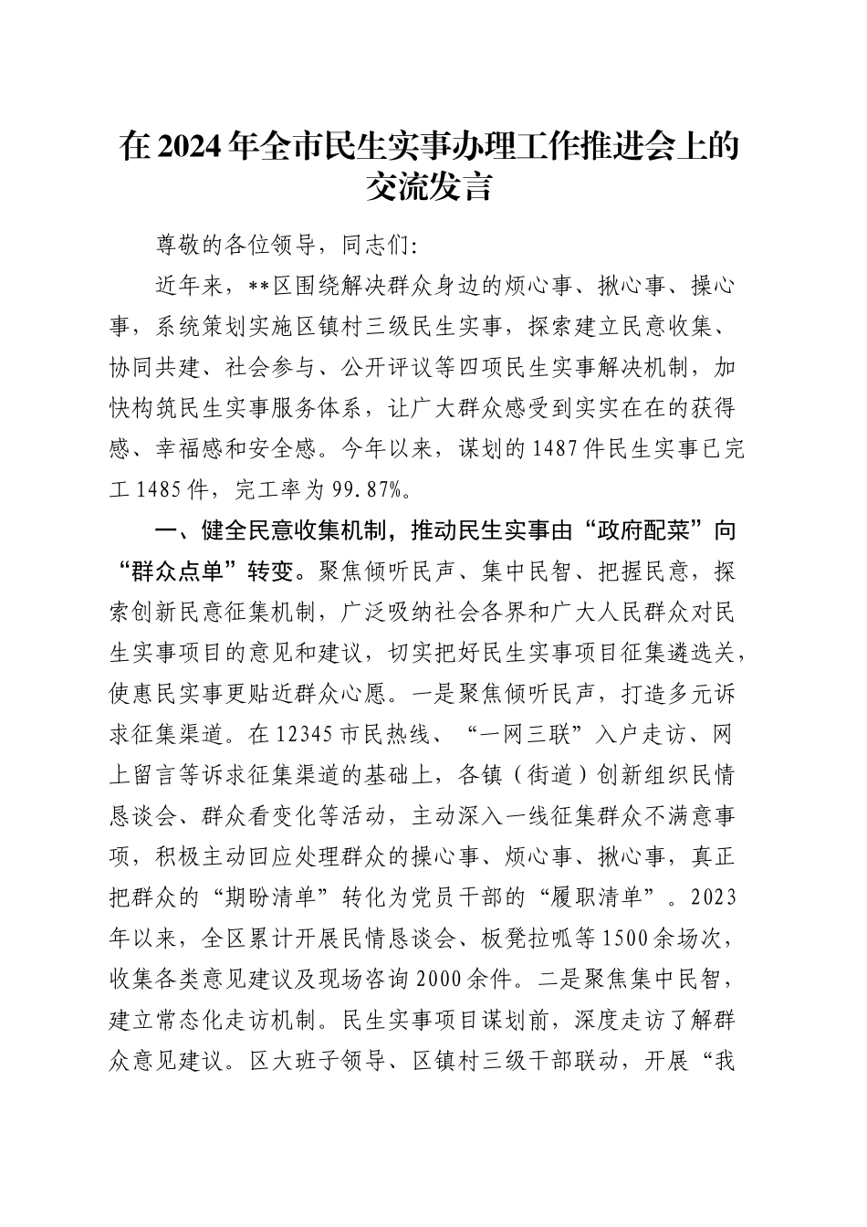 全市民生实事办理工作推进会上的交流发言_第1页