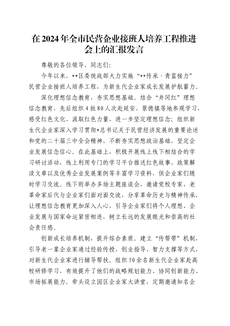 全市民营企业接班人培养工程推进会上的汇报发言_第1页