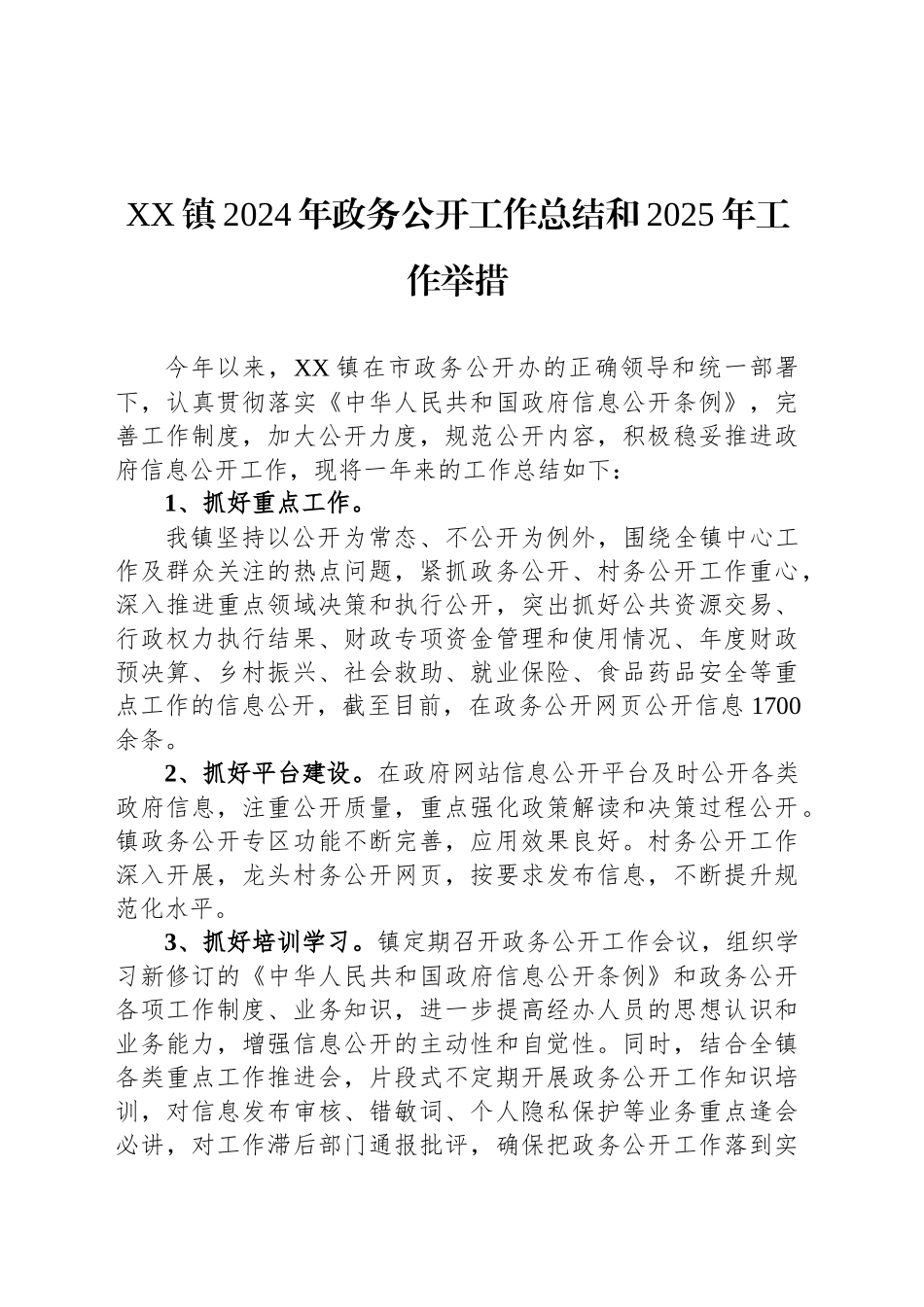 XX镇2024年政务公开工作总结和2025年工作举措_第1页