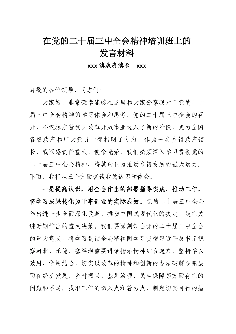 在党的二十届三中全会精神培训班上的发言材料_第1页