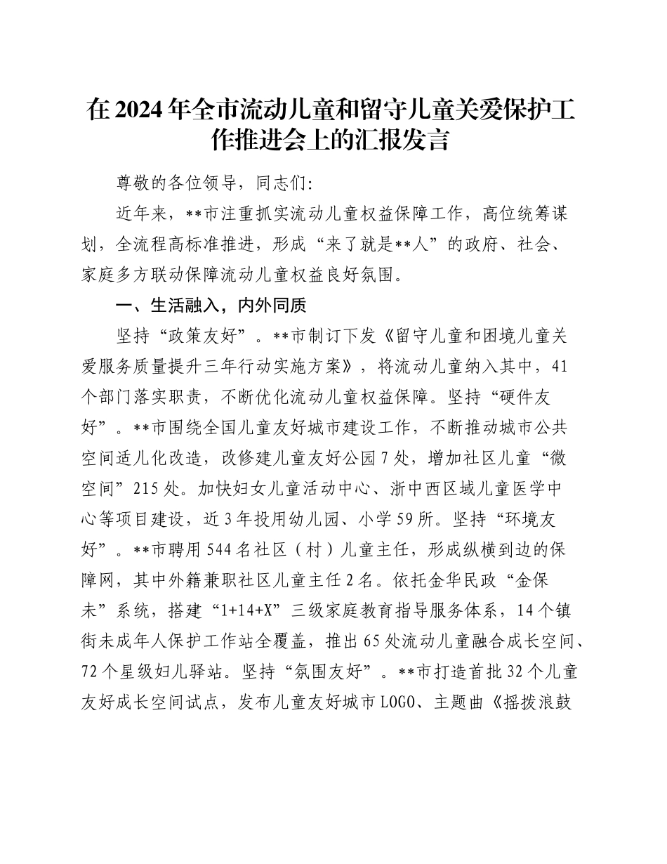 全市流动儿童和留守儿童关爱保护工作推进会上的汇报发言_第1页