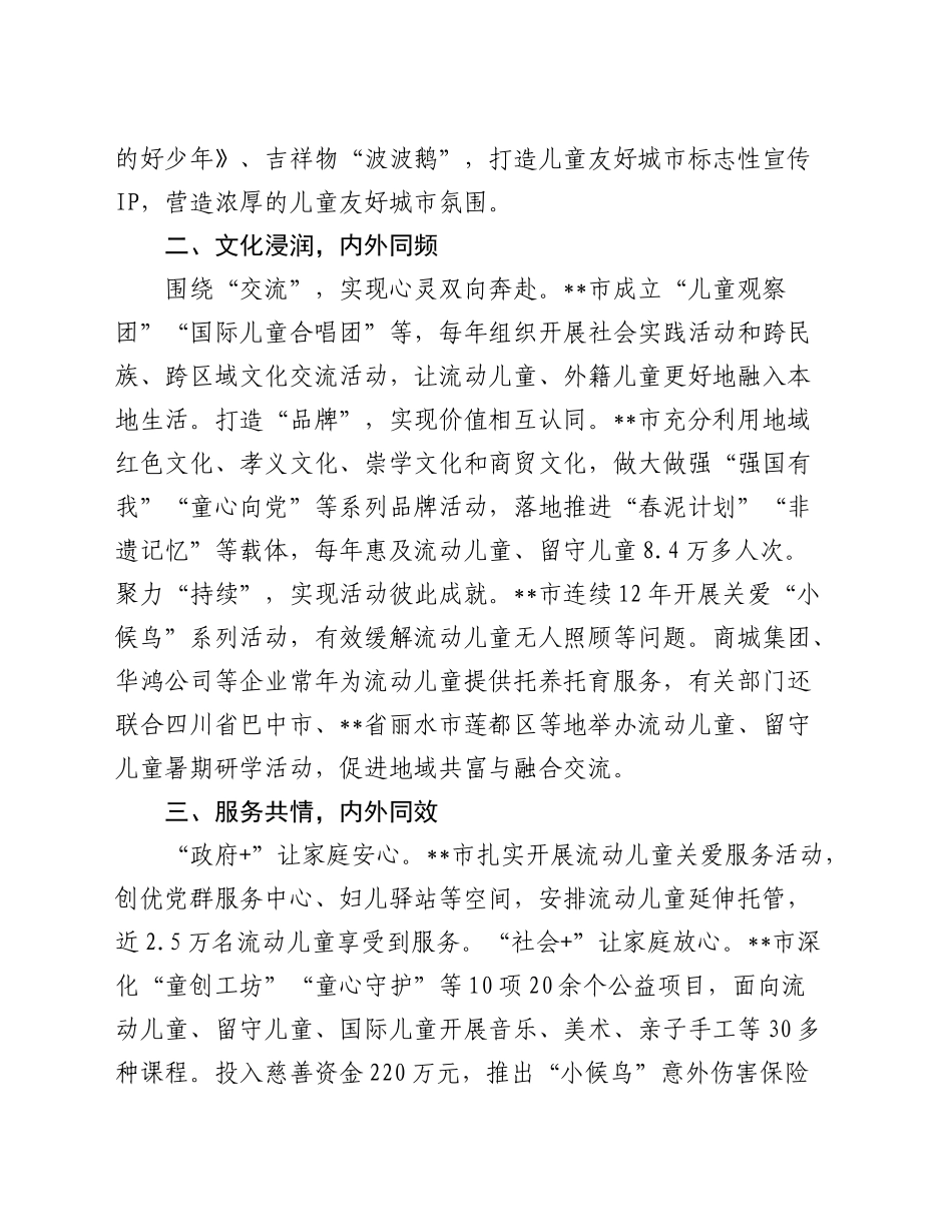 全市流动儿童和留守儿童关爱保护工作推进会上的汇报发言_第2页