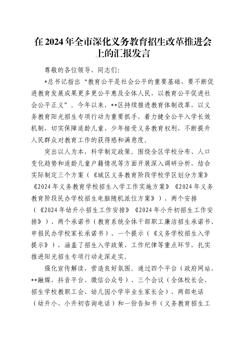 全市深化义务教育招生改革推进会上的汇报发言_第1页