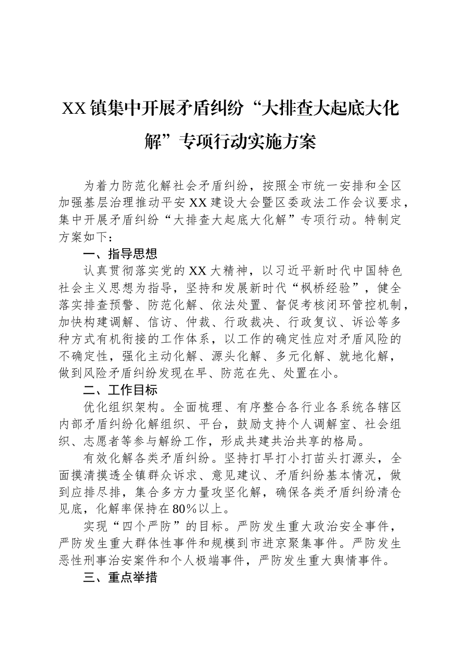 XX镇集中开展矛盾纠纷“大排查大起底大化解”专项行动实施方案_第1页