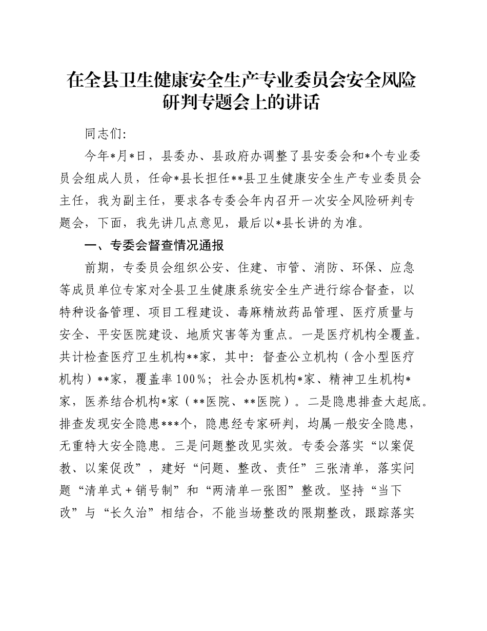 在全县卫生健康安全生产专业委员会安全风险研判专题会上的讲话_第1页