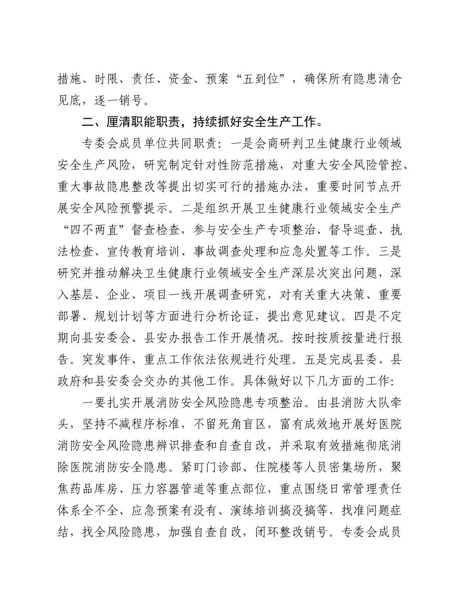 在全县卫生健康安全生产专业委员会安全风险研判专题会上的讲话_第2页