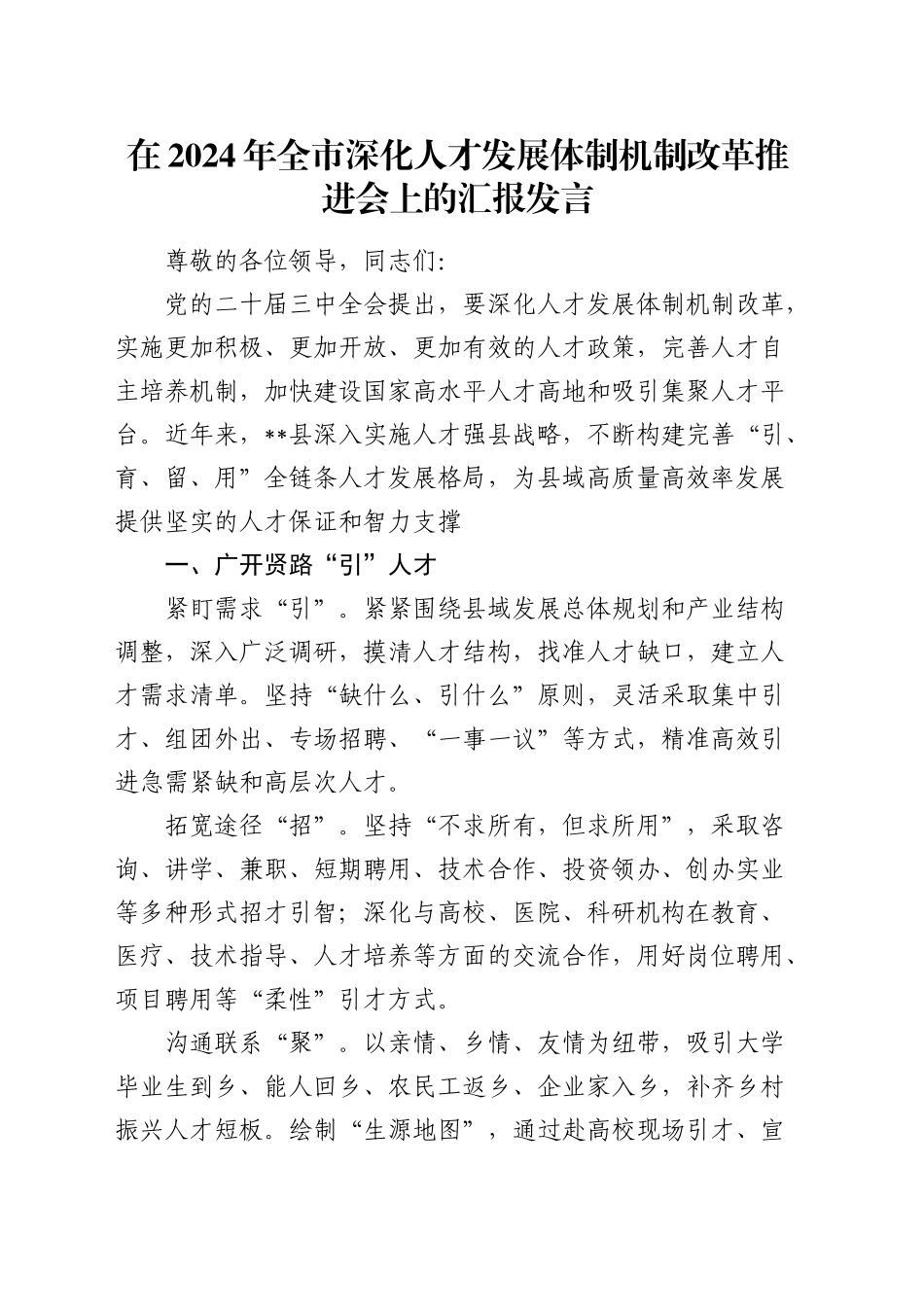 全市深化人才发展体制机制改革推进会上的汇报发言_第1页