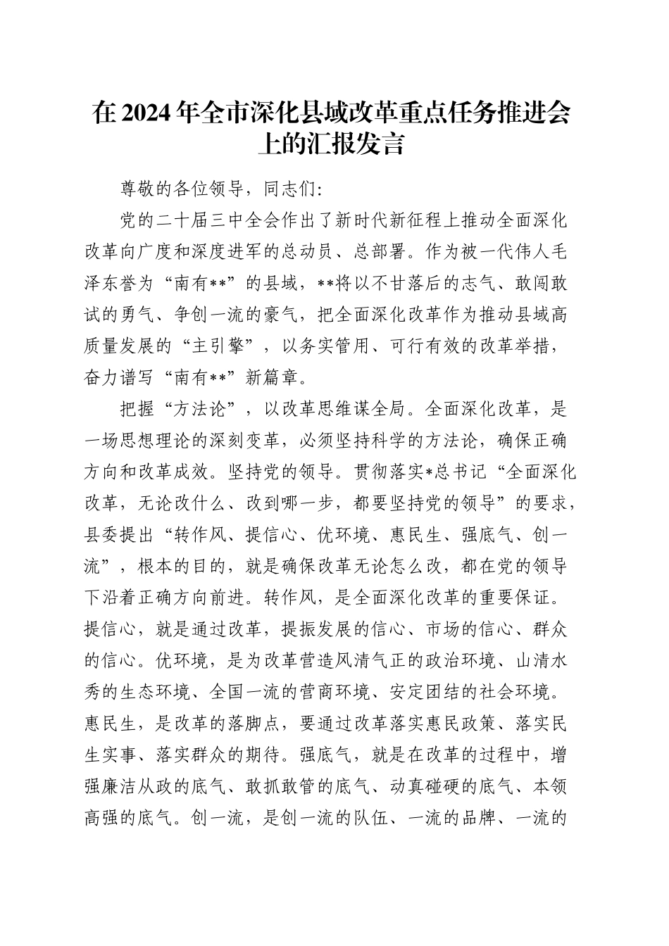 全市深化县域改革重点任务推进会上的汇报发言_第1页