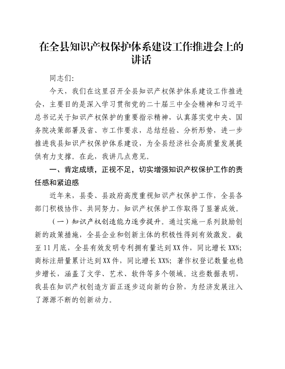 在全县知识产权保护体系建设工作推进会上的讲话_第1页