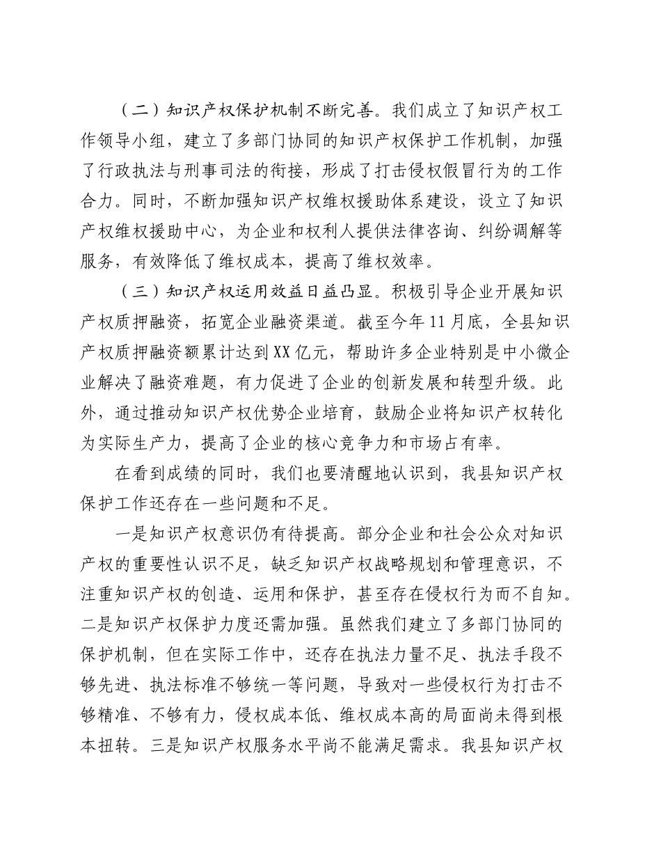 在全县知识产权保护体系建设工作推进会上的讲话_第2页