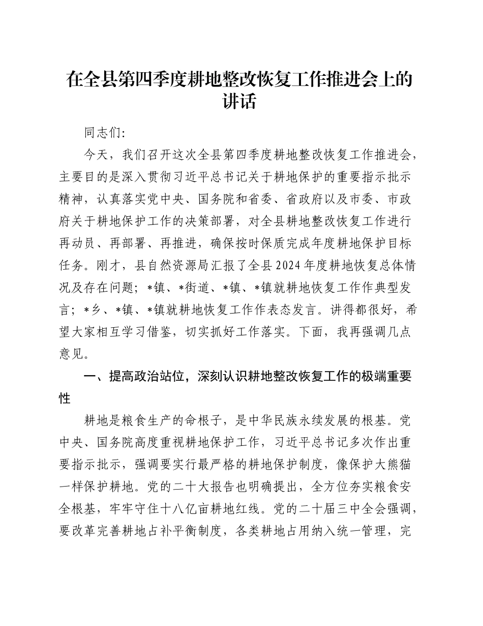 在全县第四季度耕地整改恢复工作推进会上的讲话_第1页