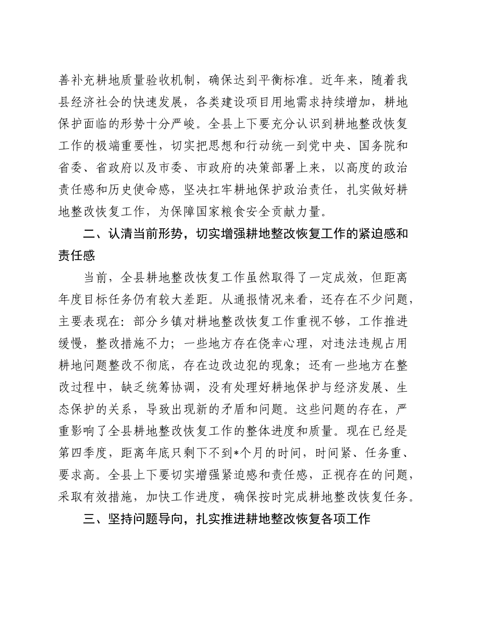 在全县第四季度耕地整改恢复工作推进会上的讲话_第2页