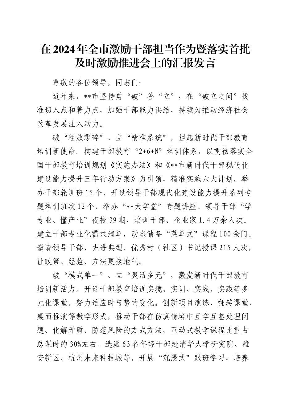 全市激励干部担当作为暨落实首批及时激励推进会上的汇报发言_第1页