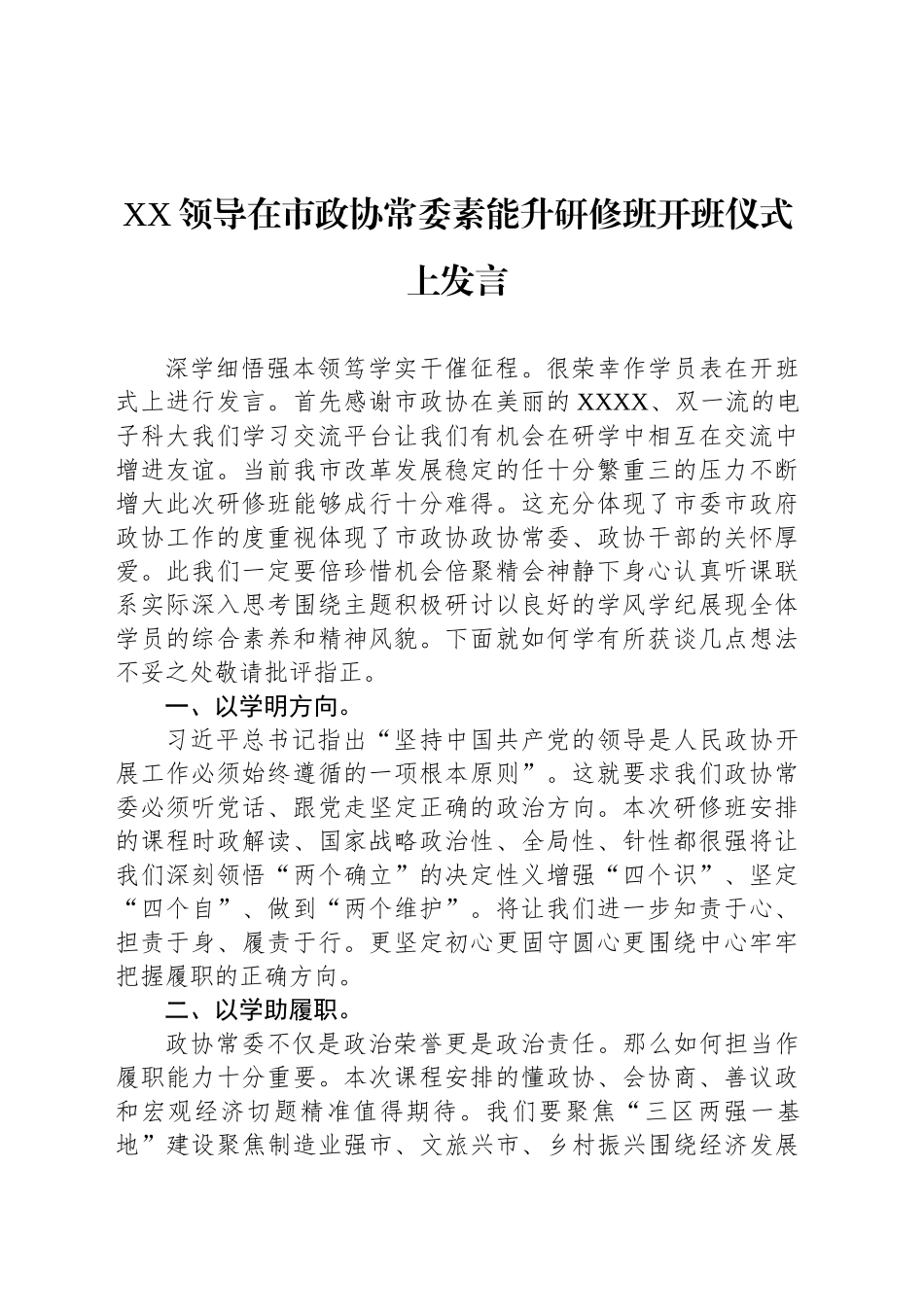 XX领导在市政协常委素能升研修班开班仪式上发言_第1页