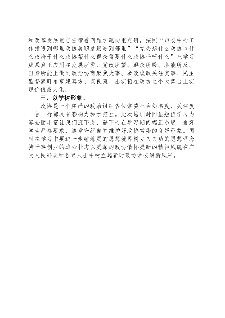 XX领导在市政协常委素能升研修班开班仪式上发言_第2页