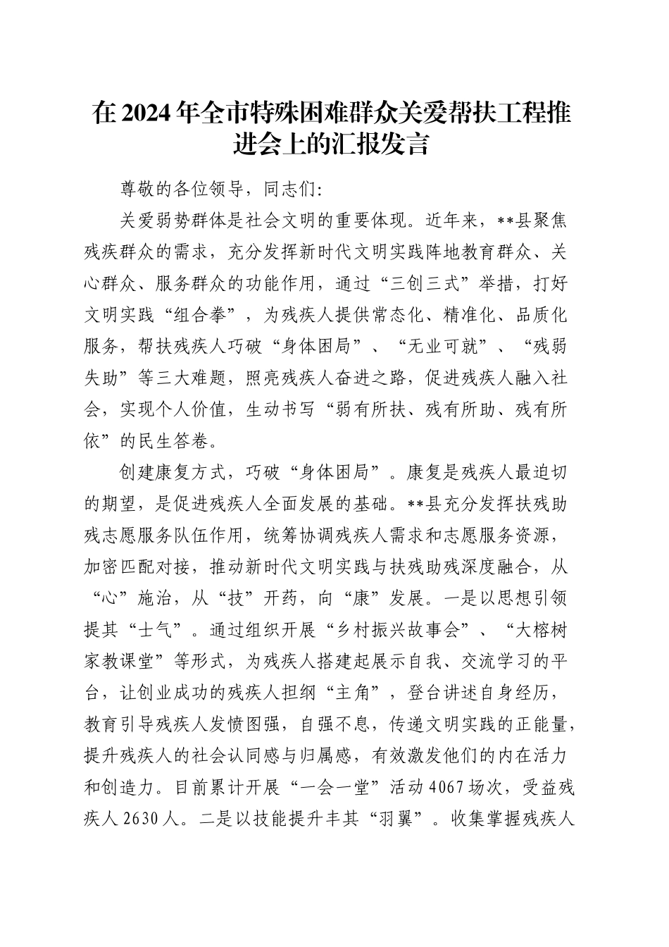 全市特殊困难群众关爱帮扶工程推进会上的汇报发言_第1页