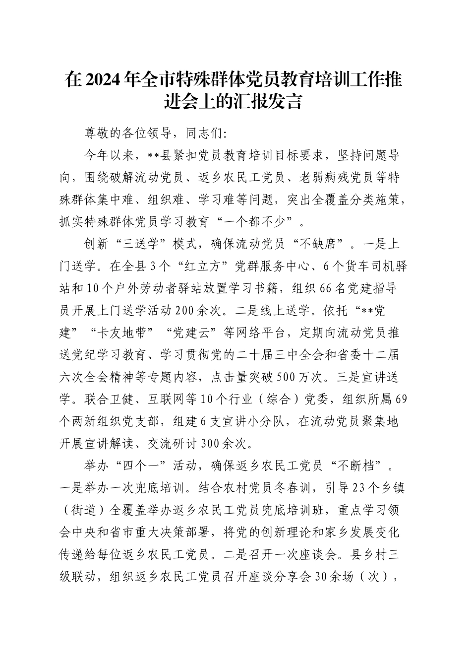 全市特殊群体党员教育培训工作推进会上的汇报发言_第1页