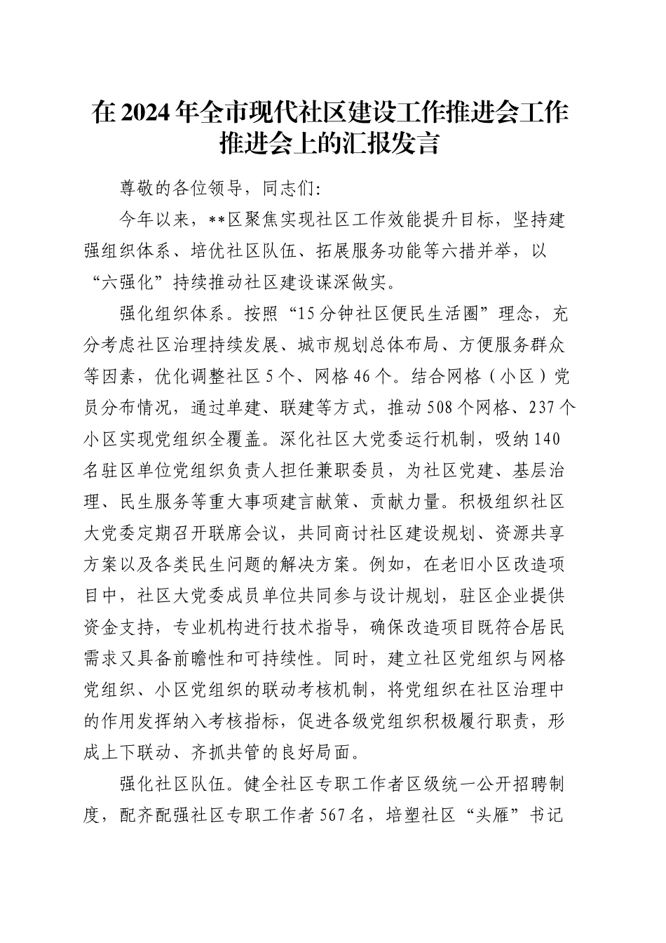 全市现代社区建设工作推进会工作推进会上的汇报发言_第1页