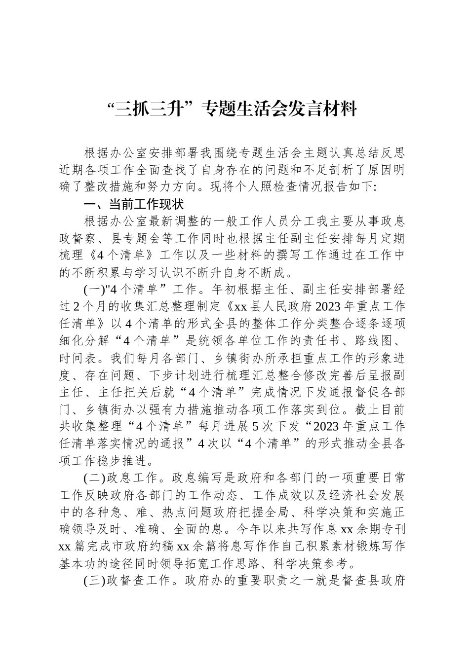“三抓三升”专题生活会发言材料_第1页