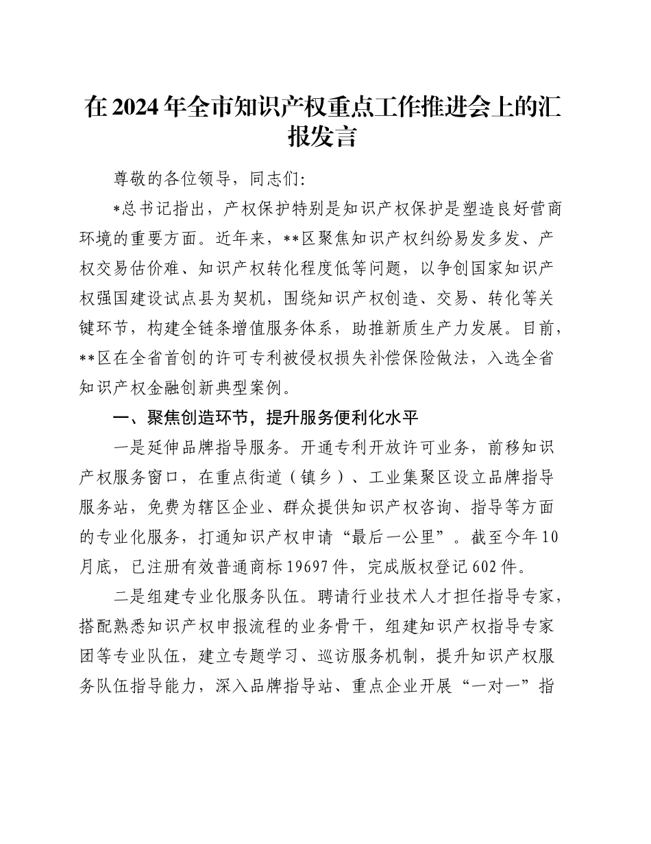 全市知识产权重点工作推进会上的汇报发言_第1页
