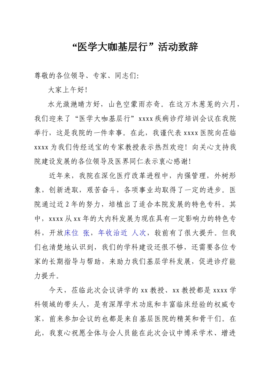 “医学大咖基层行”活动致辞_第1页