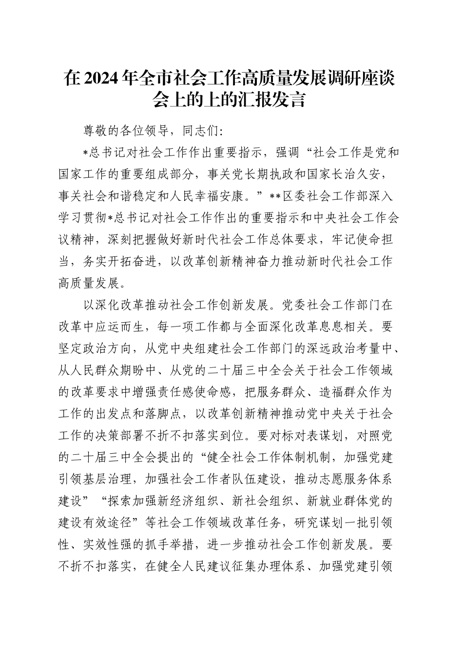 全市社会工作高质量发展调研座谈会上的上的汇报发言_第1页