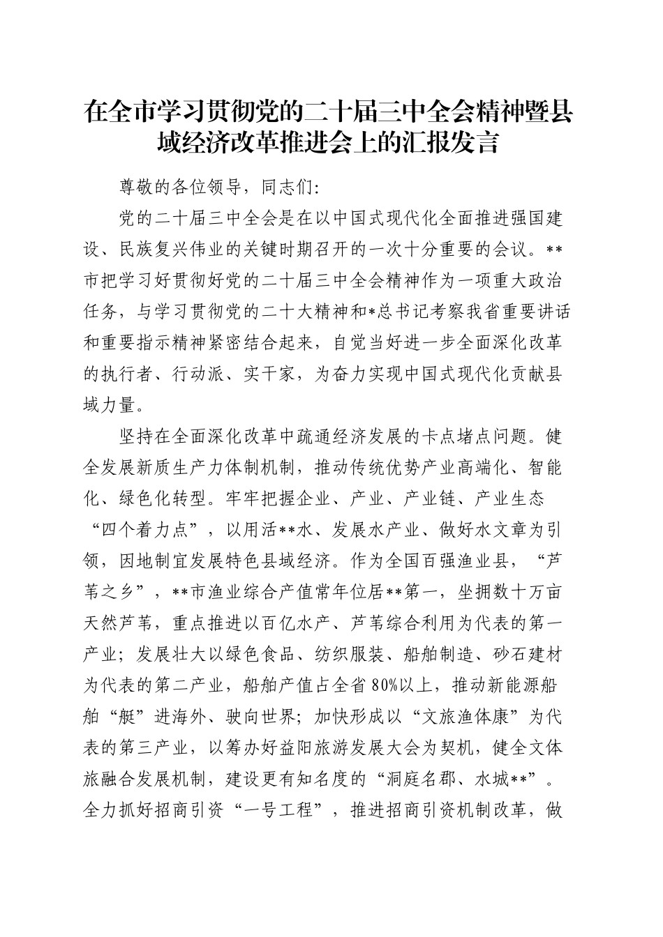 在全市学习贯彻三中全会精神暨县域经济改革推进会上的汇报发言_第1页