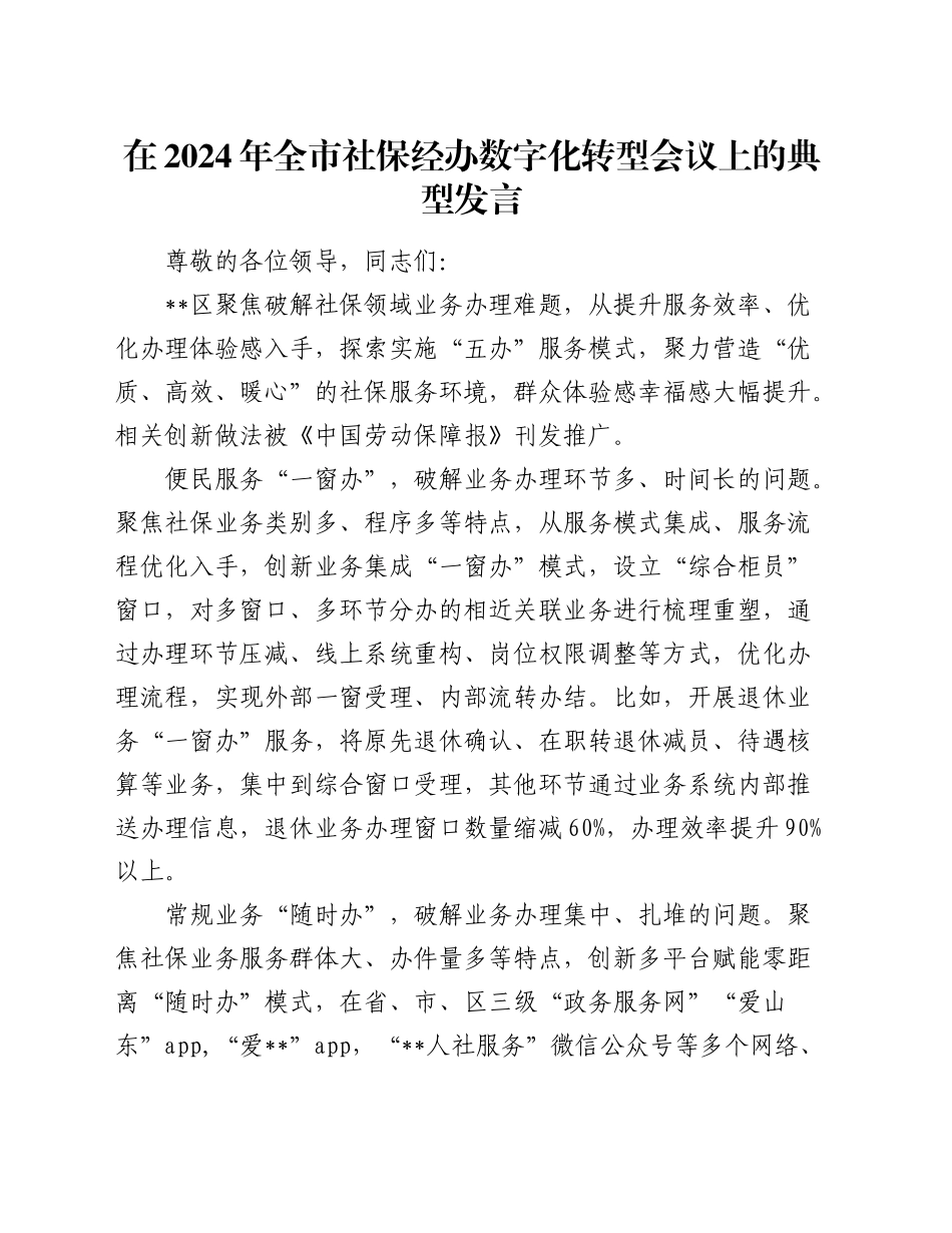 全市社保经办数字化转型会议上的典型发言_第1页