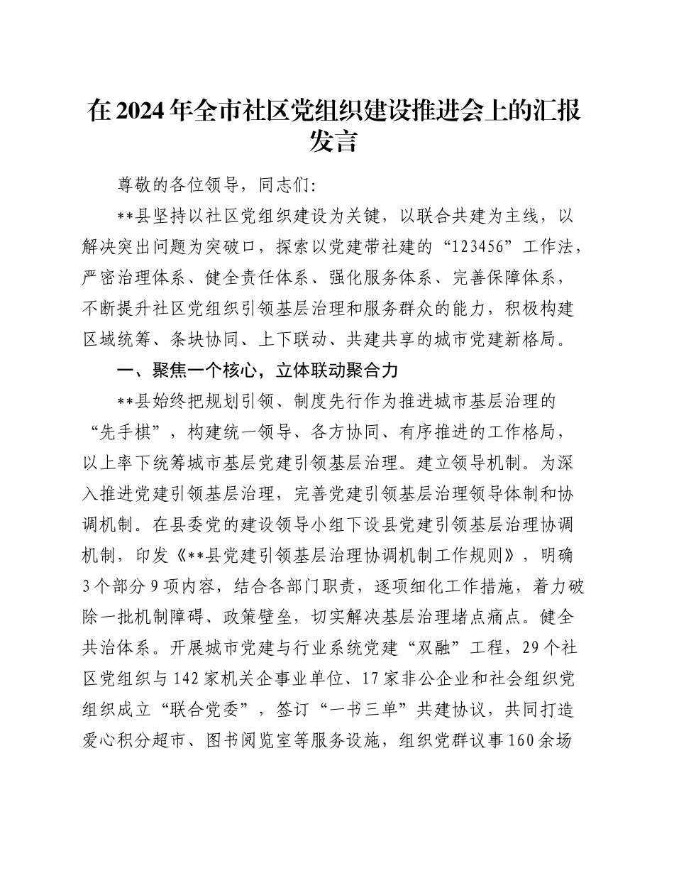 全市社区党组织建设推进会上的汇报发言_第1页