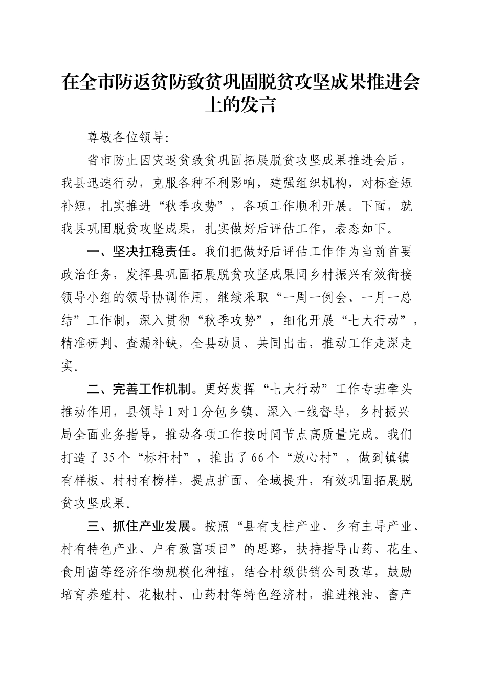 在全市防返贫防致贫巩固脱贫攻坚成果推进会上的表态发言_第1页
