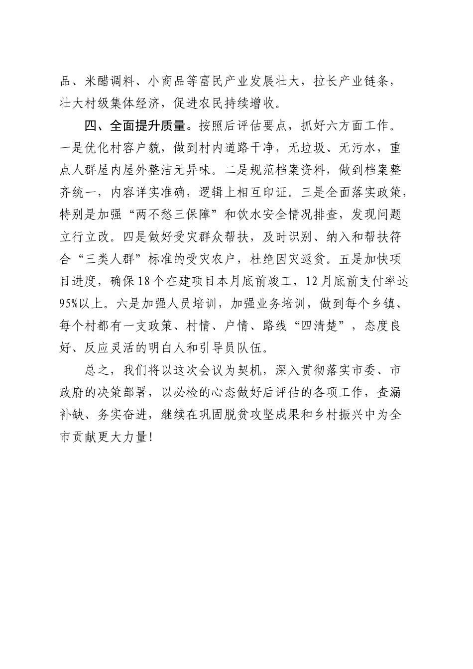 在全市防返贫防致贫巩固脱贫攻坚成果推进会上的表态发言_第2页