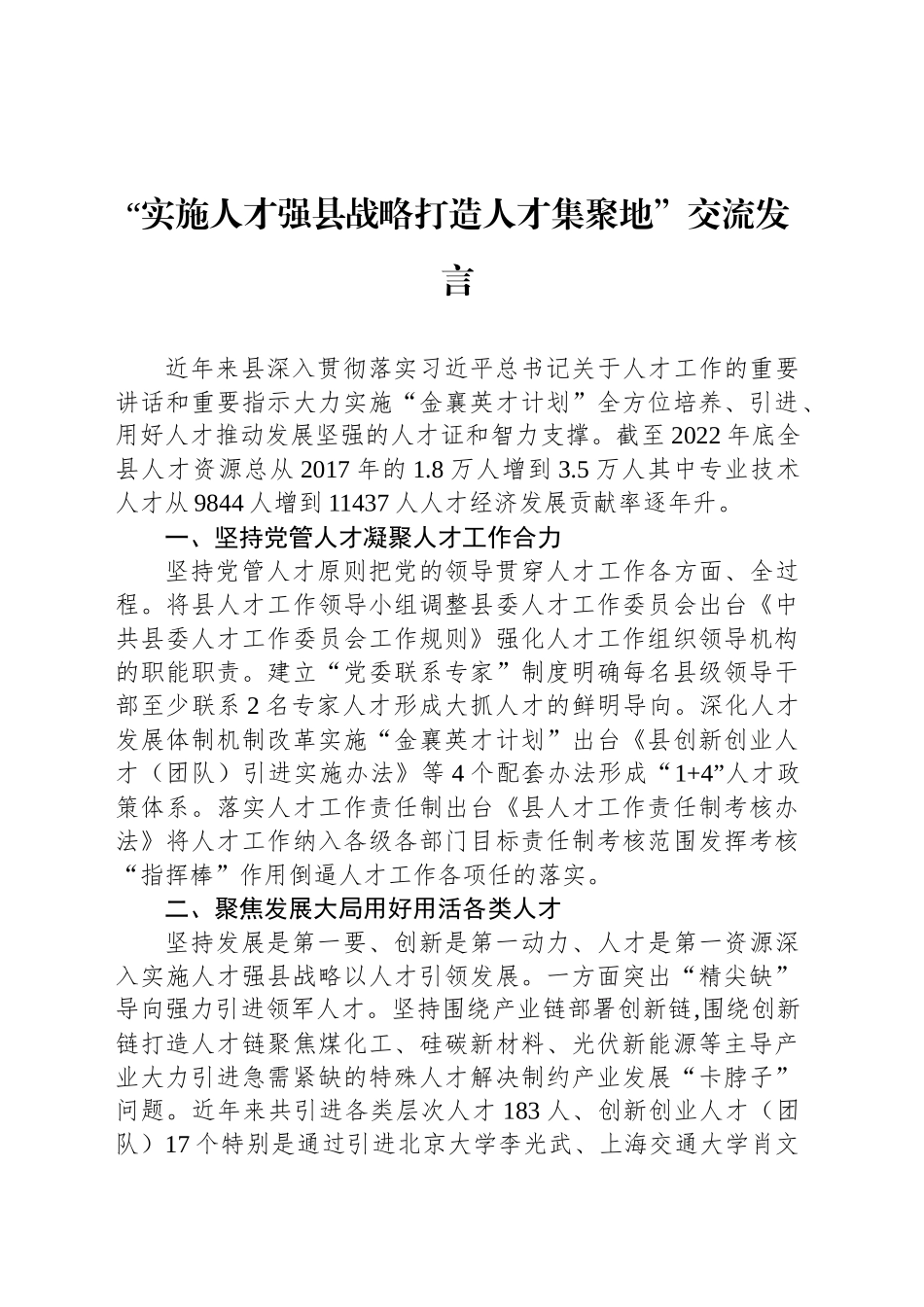 “实施人才强县战略打造人才集聚地”交流发言_第1页