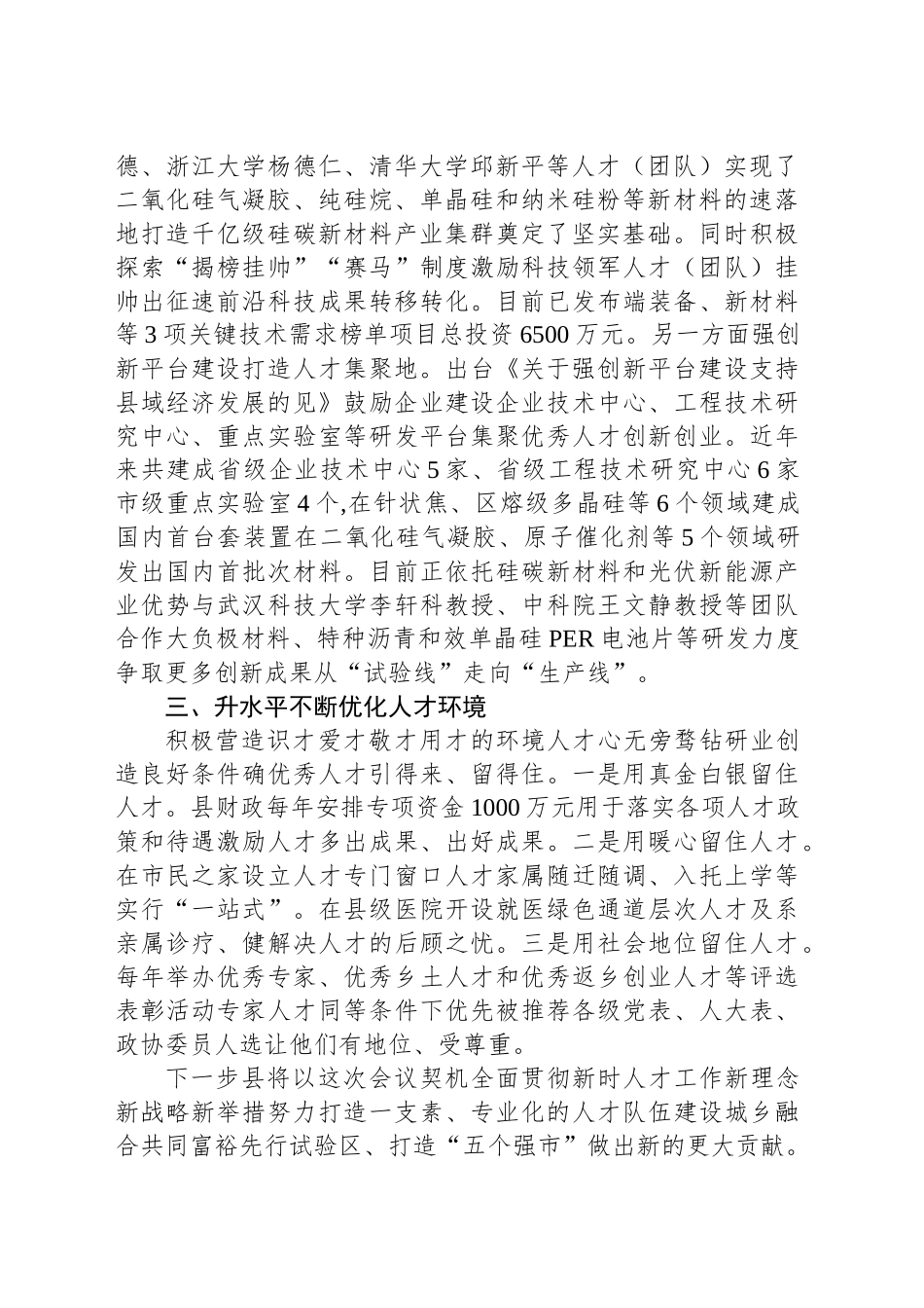 “实施人才强县战略打造人才集聚地”交流发言_第2页