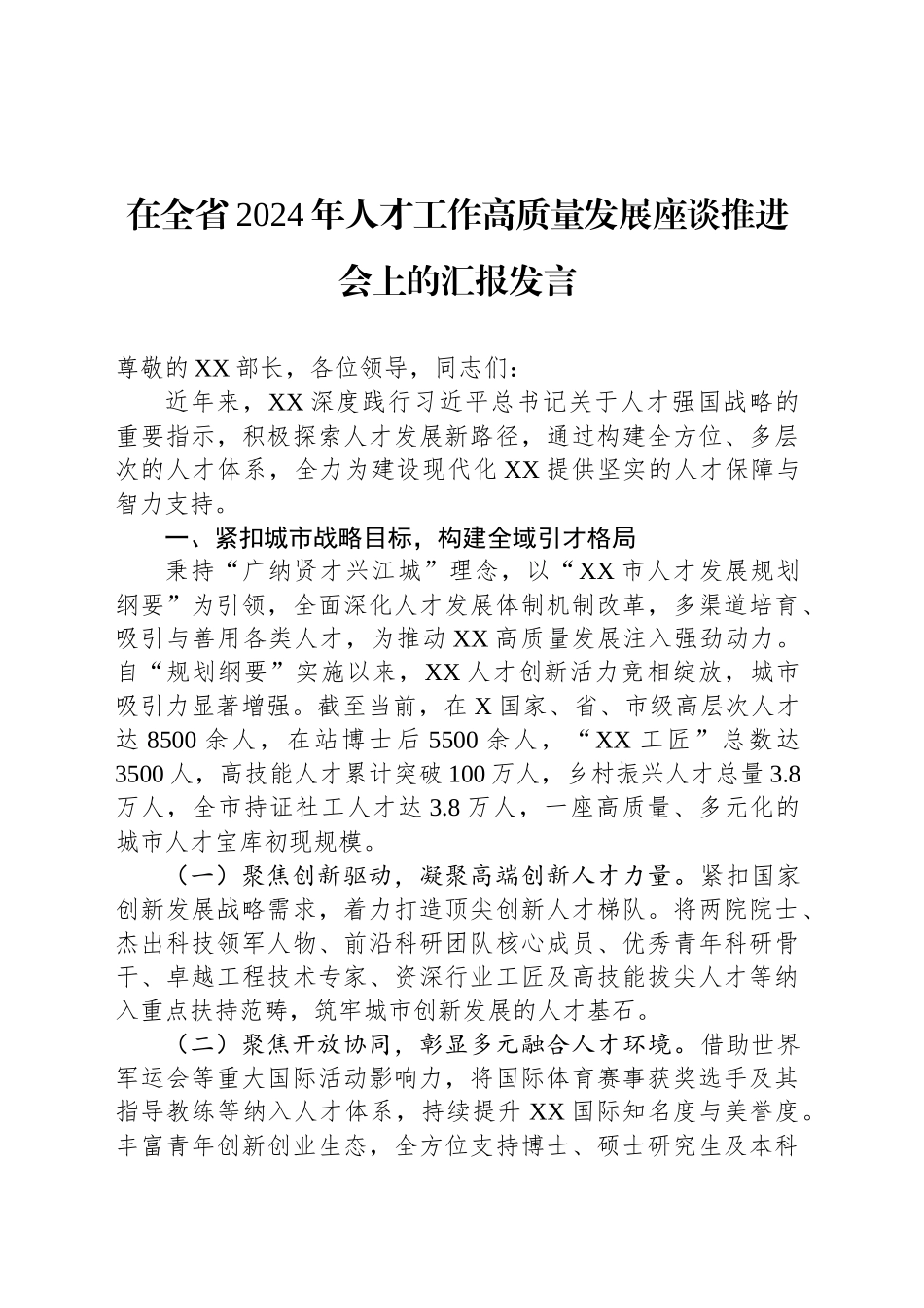 在全省2024年人才工作高质量发展座谈推进会上的汇报发言_第1页