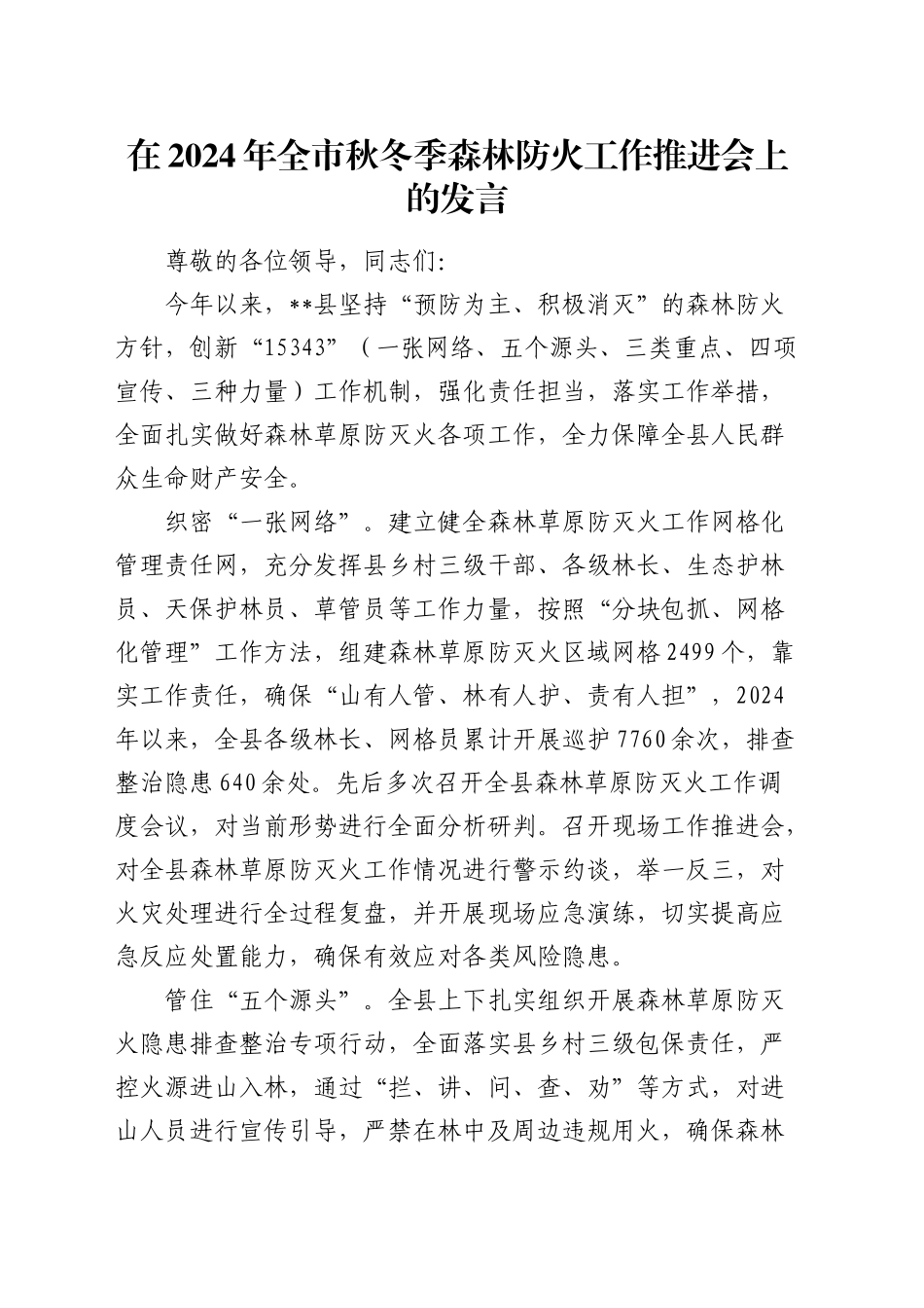 全市秋冬季森林防火工作推进会上的发言_第1页