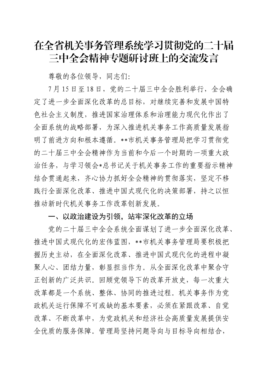 在全省机关事务管理系统学习贯彻三中全会精神专题研讨班上的交流发言_第1页