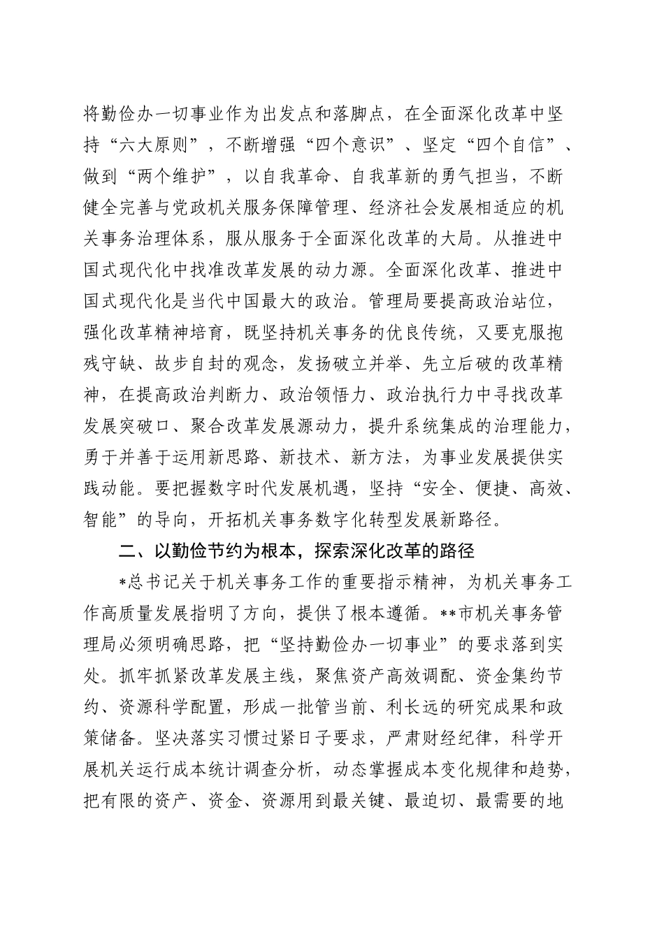 在全省机关事务管理系统学习贯彻三中全会精神专题研讨班上的交流发言_第2页