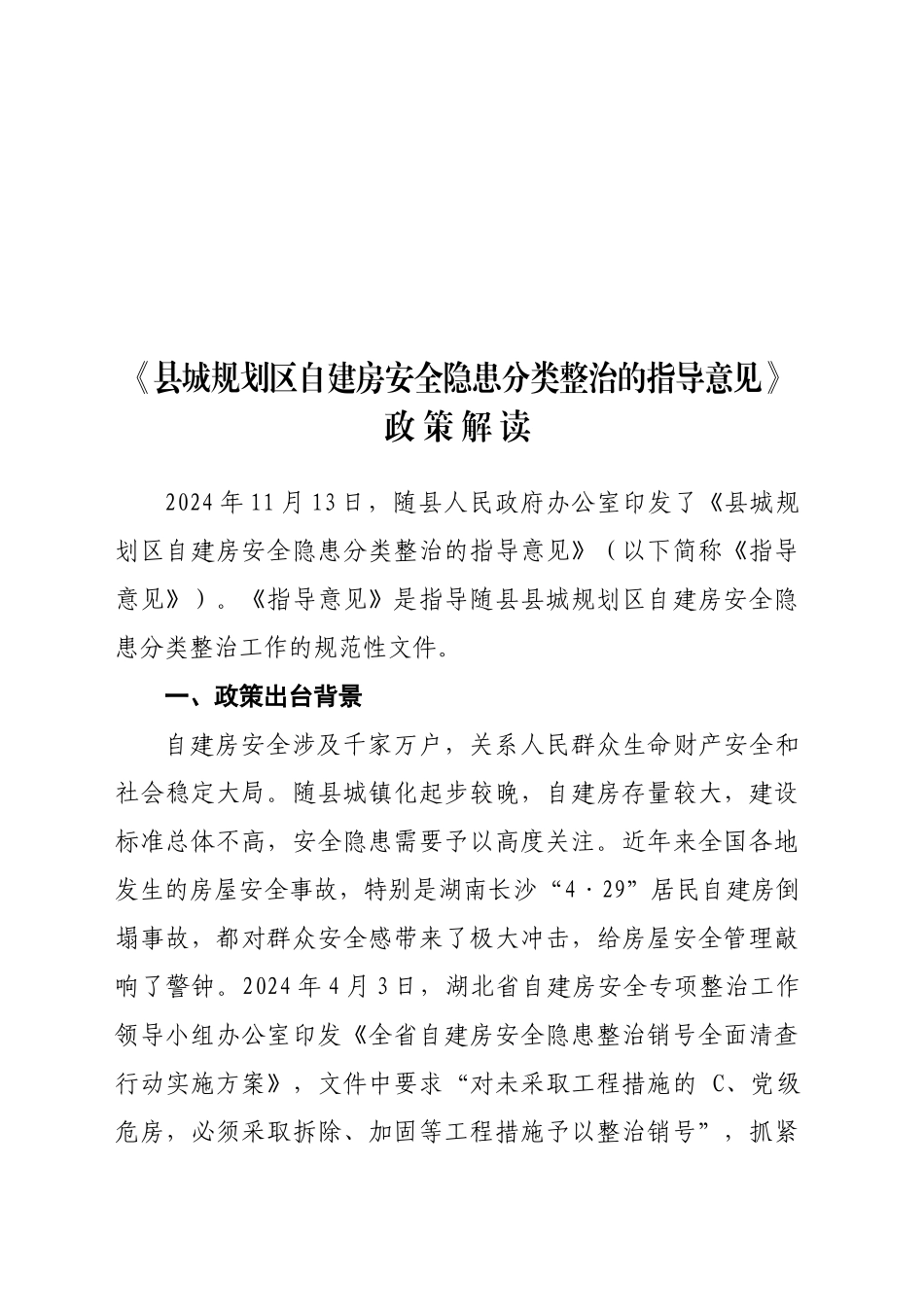 《县城规划区自建房安全分类整治指导意见》政策解读_第1页