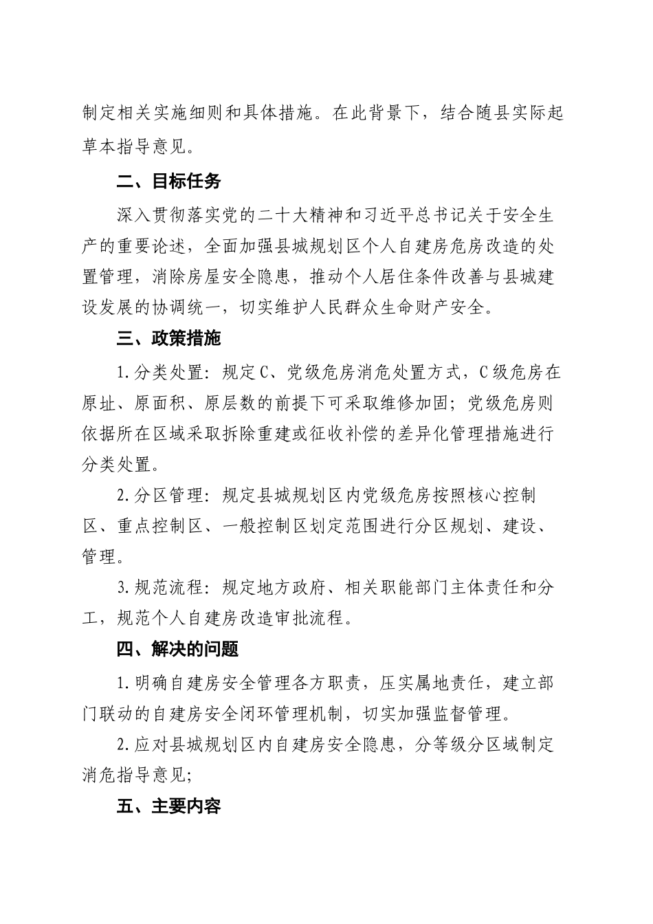 《县城规划区自建房安全分类整治指导意见》政策解读_第2页