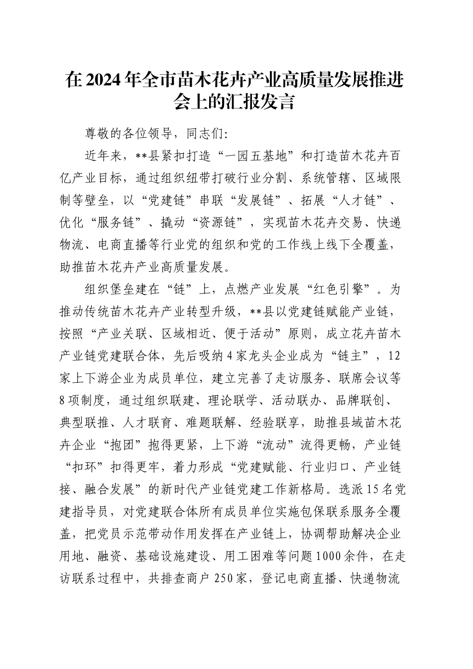 全市苗木花卉产业高质量发展推进会上的汇报发言_第1页