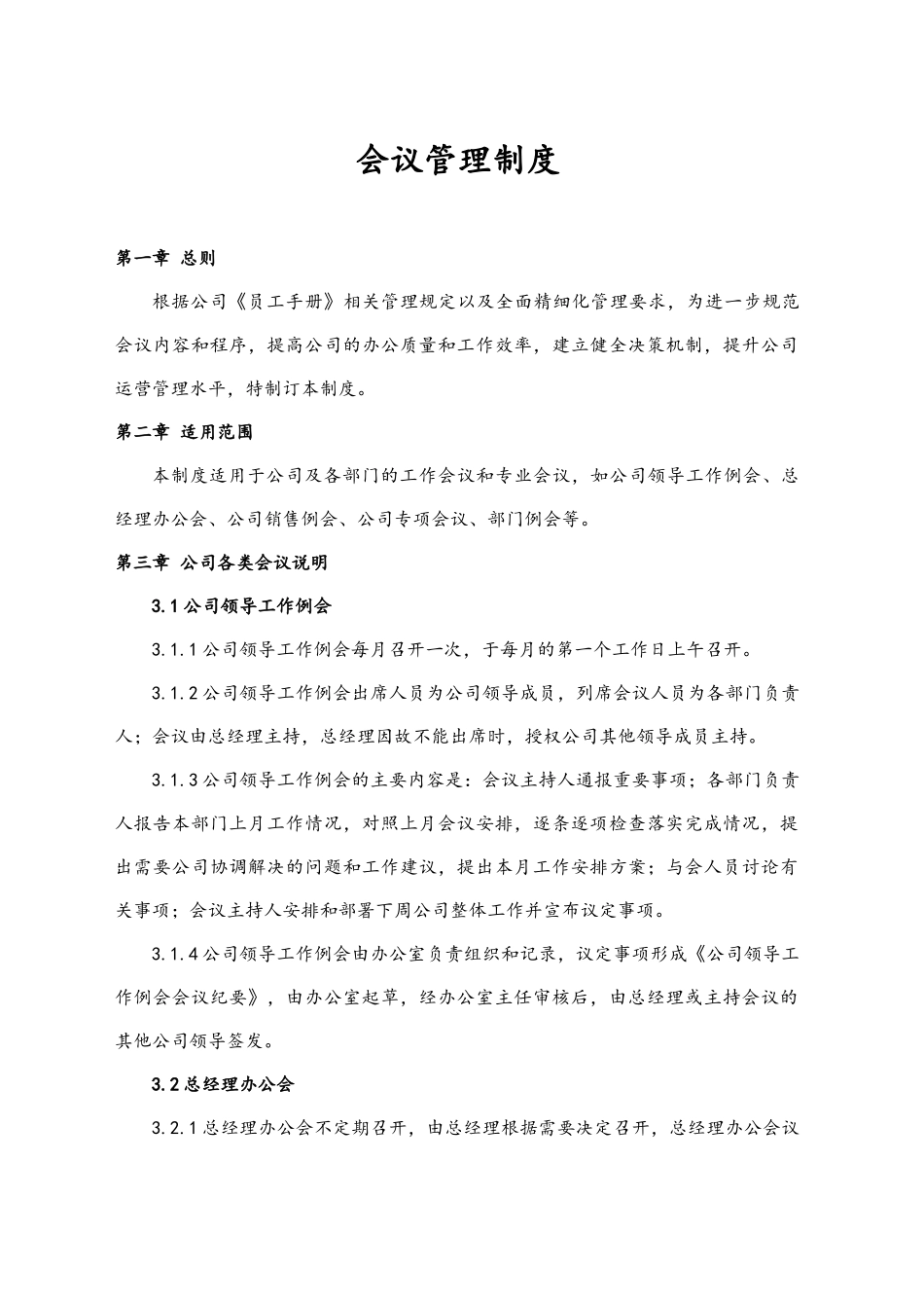 会议管理制度_第1页
