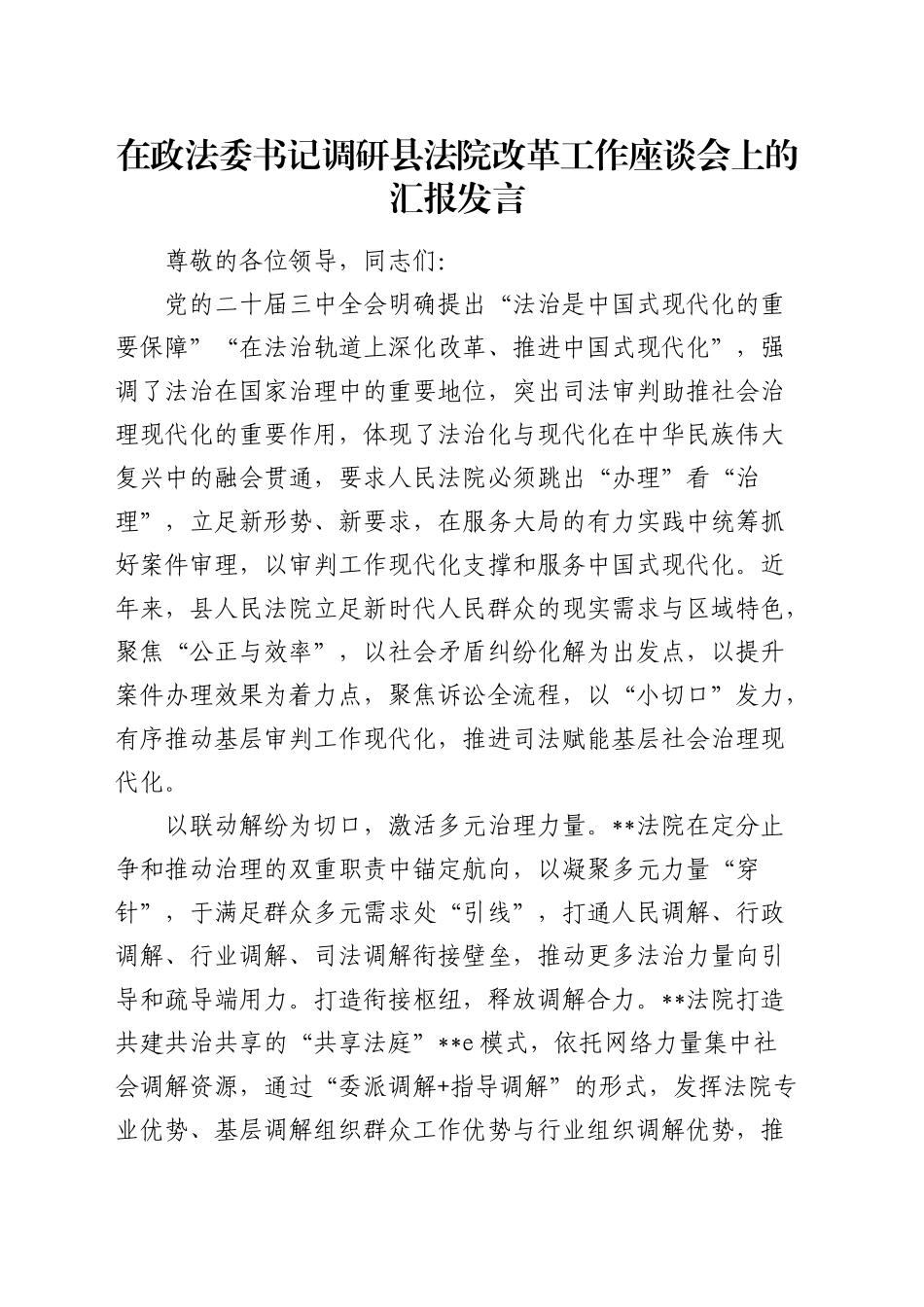 在县法院改革工作座谈会上的汇报发言（政法委书记调研）_第1页