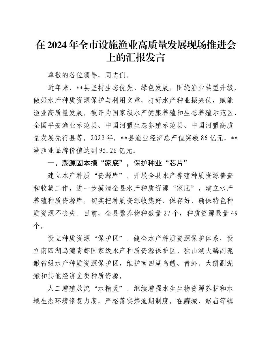 全市设施渔业高质量发展现场推进会上的汇报发言_第1页
