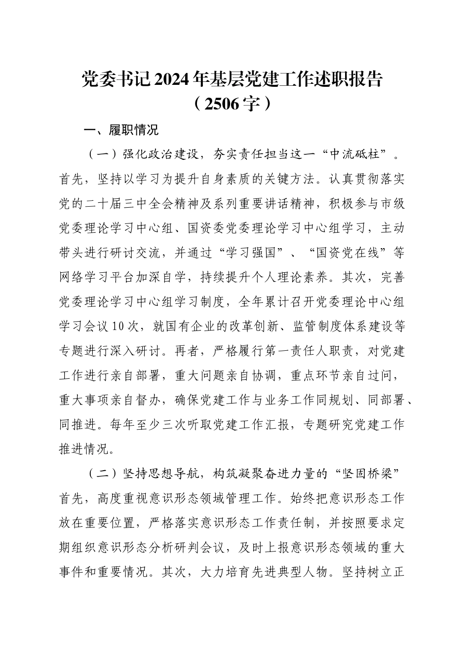 党委书记2024年基层党建工作述职报告（2506字）_第1页