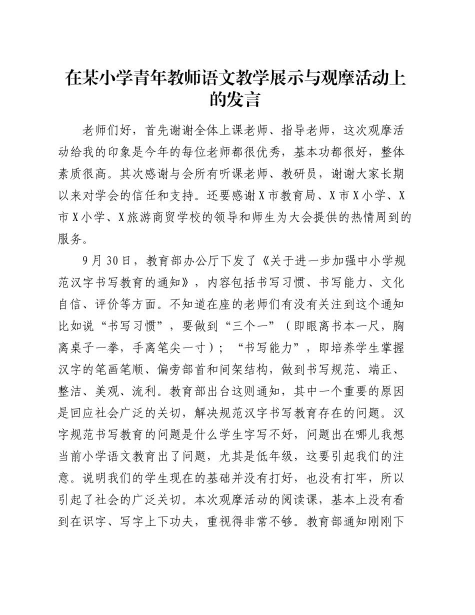 在小学青年教师语文教学展示与观摩活动上的发言_第1页