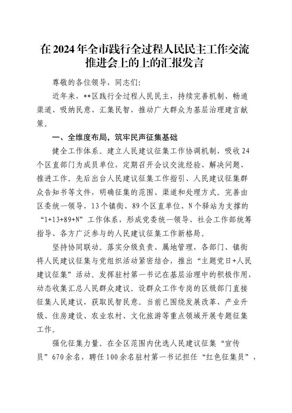 全市践行全过程人民民主工作交流推进会上的上的汇报发言_第1页