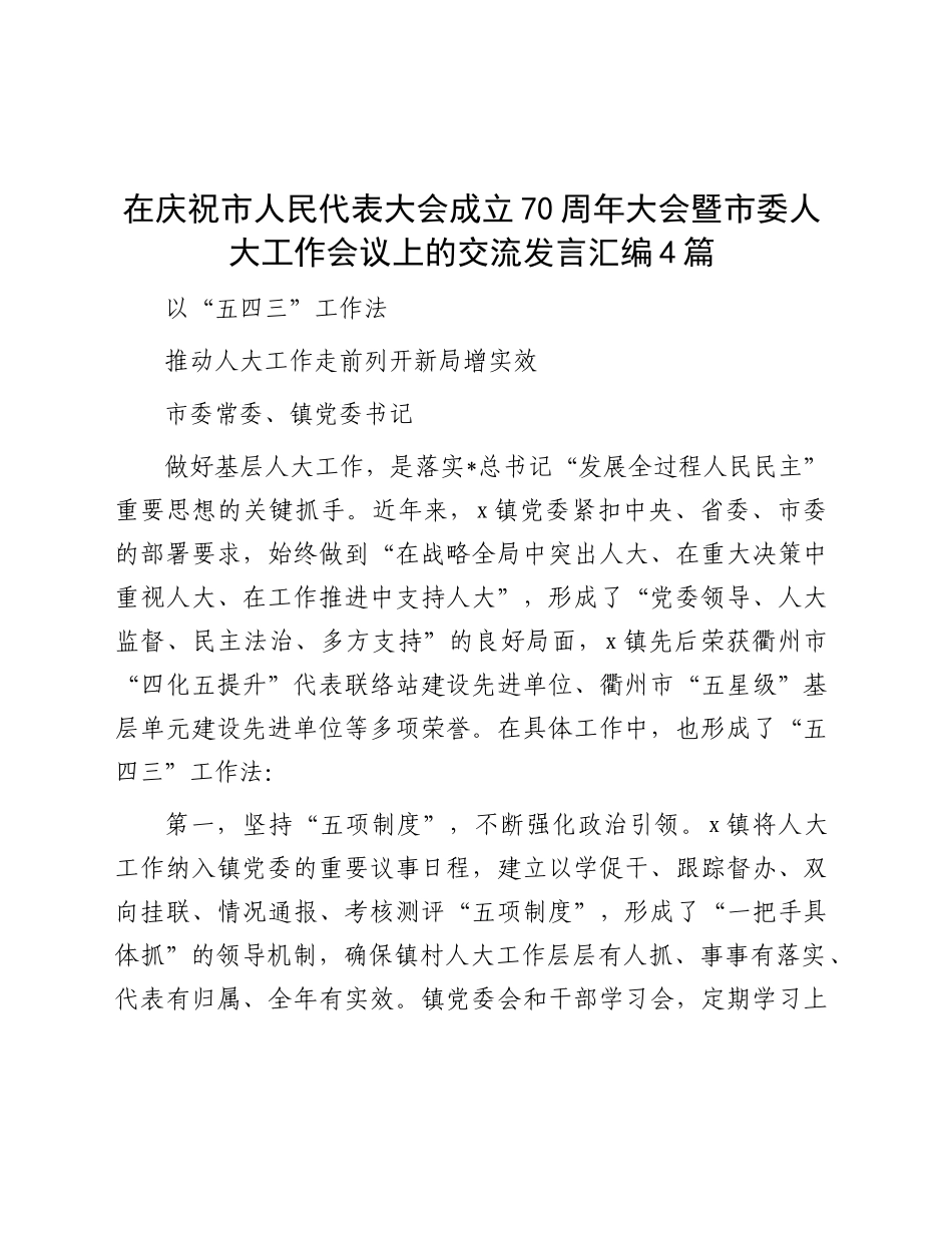 在庆祝市人大成立70周年大会暨市委人大工作会议上的交流发言4篇_第1页