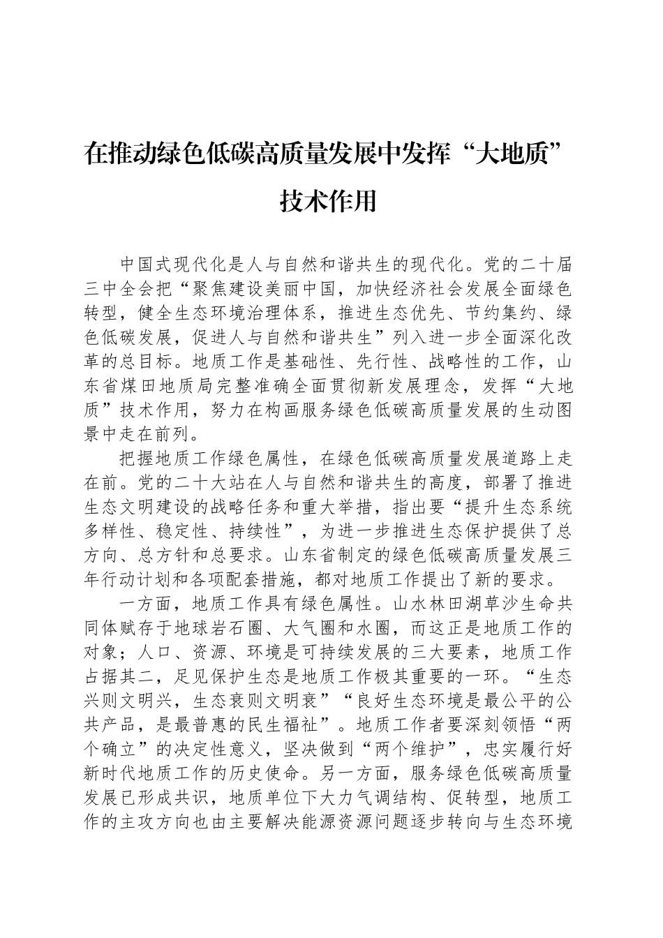 在推动绿色低碳高质量发展中发挥“大地质”技术作用_第1页