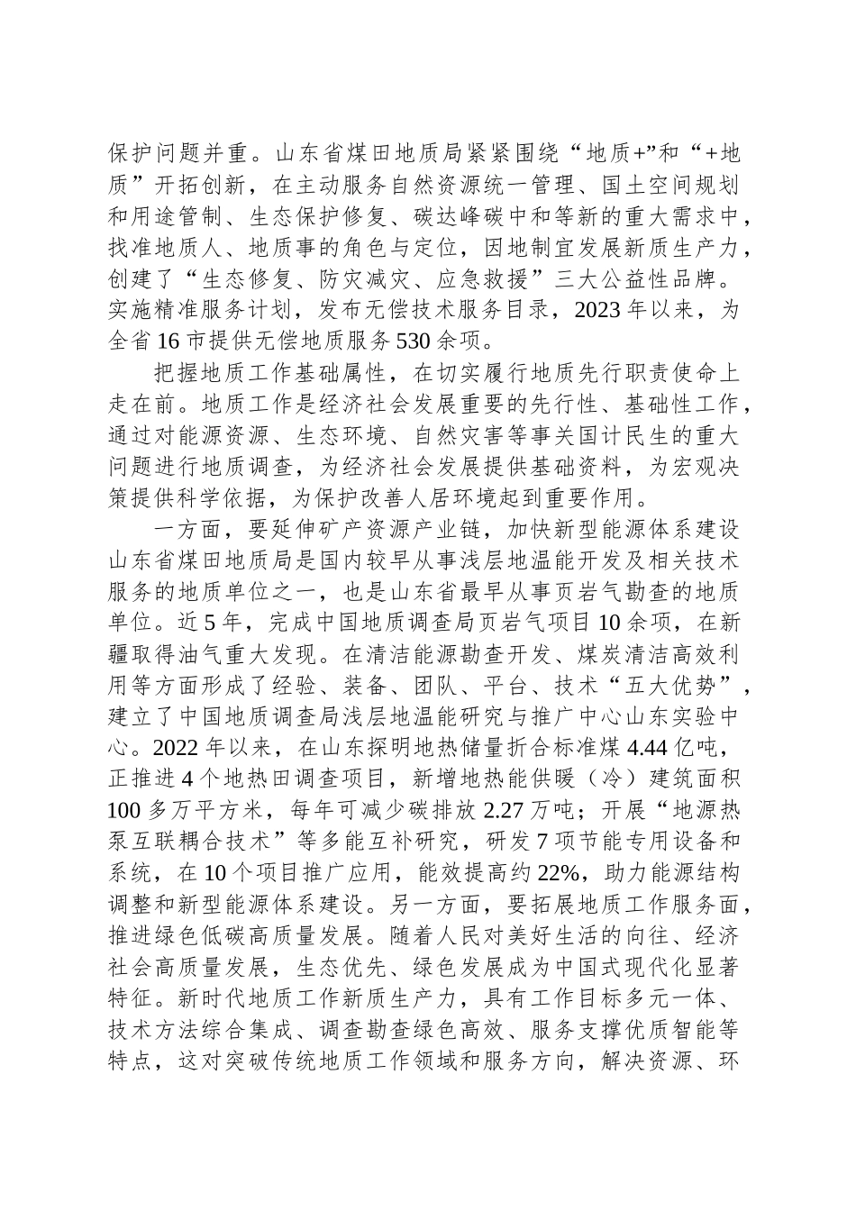 在推动绿色低碳高质量发展中发挥“大地质”技术作用_第2页